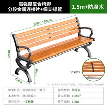 야외 공원 벤치 의자 휴게 시설 파크 정원 주택 마당 등받이 방부 목재 철제 다리 공원, 10) 1.5m