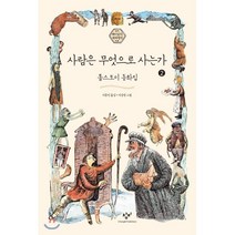 사람은 무엇으로 사는가 2 (큰글자도서), 창비, 톨스토이 저/이종진 역/이상권 그림