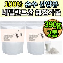 뉴클레오타이드 베타카제인 비피도 박테리움 롱검 2통 비피덤 브레브 네덜란드 산양유 갈락토스 저분자 단백질 운동후 단백질 보충 영양제 산양유 운동 전후 헬스 GYM 식사대용 아침