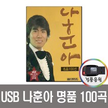 USB 나훈아 명품가요 100곡-트로트 트롯 인기노래