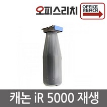 캐논 IR5000 재생토너 NPG-16 프린터토너