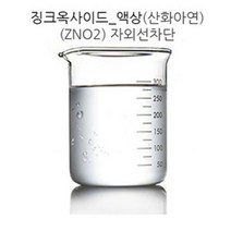 [아로마케이] 징크 옥사이드(액상) 자외선차단 비누 화장품 만들기재료, 20g
