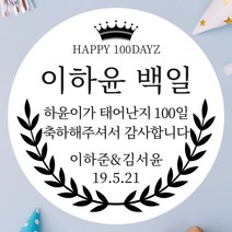 데이플레인 백일 떡 답례품 광택지 스티커 16종 주문제작, 백일09(63mmx12개입)