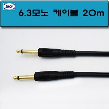 신길전자 5.5모노 국산케이블 악기코드 앰프 기타 2M - 30M, 6.3모노케이블 55모노코드  20M