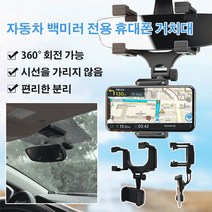 자동차 백미러 전용 휴대폰 거치대 네비게이션거치대 차량용 스마트폰 홀더, 블랙 2세대, 1