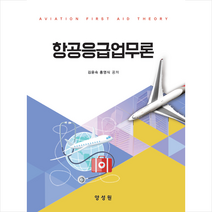 양성원 항공응급업무론 +미니수첩제공