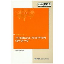건강위험요인과 사망의 관련성에 대한 종단연구, 한국보건사회연구원, 김혜련, 강영호, 여지영 공저