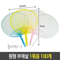 [AJZ_5298473] 유니 플라스틱 원형 부채살 부채 미술 1묶음 100개 부채판촉물 원형부채살 아트재료 부채만들기 플라스틱부채