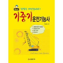 기중기운전기능사, 일진사