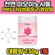 홈쇼핑 30대 4세대 활성 엽산 비타민 이노시톨 미오 마이오 pcos pms 다낭성 난소 임신준비 임신초기 효능 추천