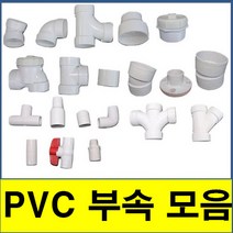 PVC부속모음 PVC파이프 수도배관 플라스틱파이프 소켓 엘보 티 와이티 크로스 캡 소제구, (10. 위생 레듀샤)