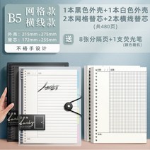두꺼운노트 수학 오답 풀이 노트 코넬 루스페이퍼 본지 5r 기억법 고효율 a4 격자 a5 대학원 진학 b5 가로선 두께 독서 학습 탈부착 가능 케이스 초등학생 교실 대학생, 15 B5/코넬 가로줄+그리드/2껍데기（흰+흑）+4본대