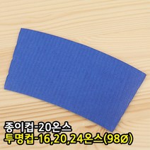 다포장 16온스 20온스 24온스 아이스 홀더 카페 컵홀더 대 파랑, 1박스, 1000개
