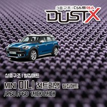미니 컨트리맨 확장형 벌집매트 미니쿠퍼 R60 F60 카매트 발매트 바닥 시트 발판 깔판 차량용 차량 자동차 매트 실내 메트, 미니 컨트리맨 2세대 (2017.3~), 1열+2열