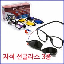 Mallow_쇼핑_자석 탈부착 선글라스 야간안경 3p세트 탈선 썬라스 운전썬라수 야간용@8688@!^^
