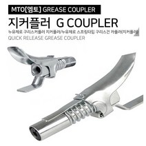 그리스 카플러 구리스건 지커플러 굿찌 니뿔 주입기