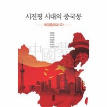 시진핑 시대의 중국몽 부강중국과 G1, 상품명