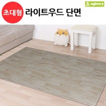제이스토어 / 단면 아기노리 초대형 디자인홈매트 라이트우드