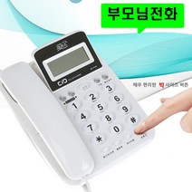 2021 유선전화기 빅사이즈버튼 효도전화기 발신자표시 착신전환 매장 업소용 사무실 집 일반 가정용 마을회관 관리실, 대우 DT-7770 화이트 : 3개