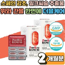 위가 아플때 간건강 간편한 밀크씨슬 스페인 감초추출물 위장 영양제 위보호 위점막 간 건강 보호제 헬리코박터균 수험생 부모님 포만감 속쓰림 속편한 위가아플때 보조제 글라브리딘 2개월, 2개