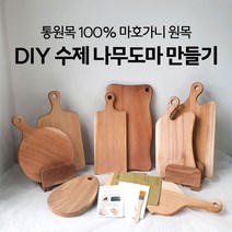 DIY 수제 나무도마 만들기 키트세트 (10가지 타입) 목공방체험, 선택9) 바이올린 도마