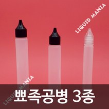 공병 25ml 20ml 15ml 뾰족노즐 뾰족공병
