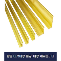 황동 몰딩 마루 몰딩 바닥분리대(2.5M) x 2개묶음, 5-11