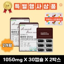 [특가행사]아르채움 위편한 간건강 30캡슐 2박스 기간한정행사 재고소진시 종료, 4박스