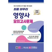 2023 최종 마무리 영양사 모의고사문제, 크라운출판사