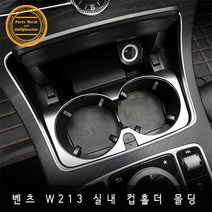 벤츠 신형 E클래스 W213 컵홀더 커버 몰딩 실내튜닝