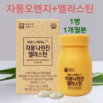 식약처 해썹 인증 자몽 오렌지 시네트롤 추출물 복합물 나린진 엘라스틴 분말 알약 탄력 보습 영양제 비오틴 저분자 피쉬콜라겐 히알루론산 헤스페리딘 AHG 한천 다이어트 프랑스 직구, 1세트, 30정 1개월분