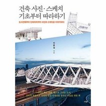 건축 사진 스케치 기초부터 따라하기, 상품명