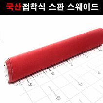 카메이크업 접착식스판스웨이드 다용도 차량용 DIY 시트지 145x25, 1132.레드(145X25), 1개