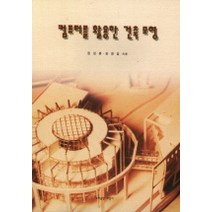 컴퓨터를 활용한 건축 모형, 세진사, 정성훈, 송창길 공저