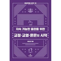 지속 가능한 출판을 위한 교정 교열 윤문의 시작, 투데이북스, 이다겸