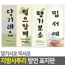 당기시오 미시오 지역사투리 방언 표지판 안내판 푯말, 밉서예(제주도))