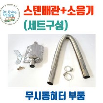 (소음기 스텐배관 세트)카라반 캠핑카 트레일러 무시동히터 스텐 배기관 스탠배관 열배관 2kw 5kw 공용 60cm 소음기 배기통