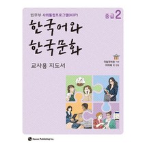 한국어와 한국문화 중급 2(교사용 지도서):법무부 사회통합프로그램(KIIP), 한국어와 한국문화 중급 2(교사용 지도서), 이미혜 외(저),하우,(역)하우,(그림)하우, 하우