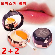 2+2유리아쥬 립밤 보습 변색 투톤 립 마스크 입술보호제, 2색 립 마스크 *4