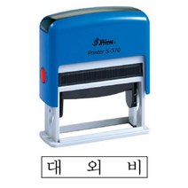 [바보사랑] 샤이니 S-310 자동스탬프 대외비 흑 홀더랜덤, 상세 설명 참조