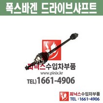 폭스바겐 보라 골프 뉴비틀 파사트 앞쪽 운전석 (LH) 드라이브샤프트 등속조인트 CV 조인트 수입차부품 수입차용품, 조수석(RH)