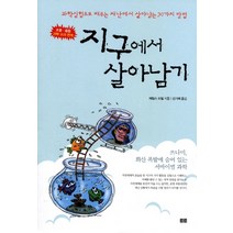 지구에서 살아남기:과학실험으로 배우는 재난에서 살아남는 30가지 방법 (초등 중등 과학 교�, 토트, 제임스 도일 글/신기해 역