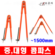 콤파스 컴파스 대형 중형 산업용 공업용 목공용 원그리기 제도용 1500mm 2종 모음, 중형(600mm)