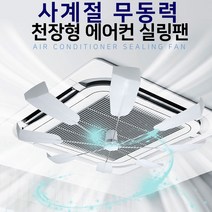 언커먼 천장형 시스템 에어컨 공기순환 실링팬 바람개비 선풍기 날개 바람막이 가림막, 사계절 시스템냉난방기 순환팬