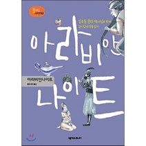 아라비안나이트:김욱동 문학 박사님과 함께 깊이 있게 작품 읽기, 넥서스주니어