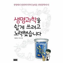 생명과학을 쉽게 쓰려고 노력했습니다:생명체의 탄생에서부터 놀라운 생명공학까지!, 책미래, 박종현