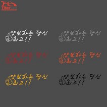 초보운전 양보운전 엄지 튜닝 스티커 캐주얼, 1개, 화이트