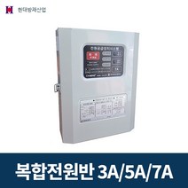 현대방재산업 복합 전원반 3A 5A 7A 중계기 불꽃