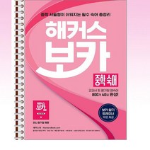 해커스 보카 중학 숙어 : 교과서 및 평가원 영어 숙어 800개 40일 완성 - 스프링 제본선택, 제본안함