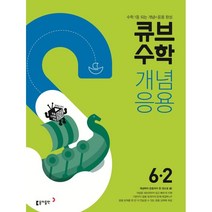 큐브수학 개념응용 초등수학 6-2 (2023년용), 동아출판, 9788900459951, 동아출판 편집부 저, 상품상세설명 참조